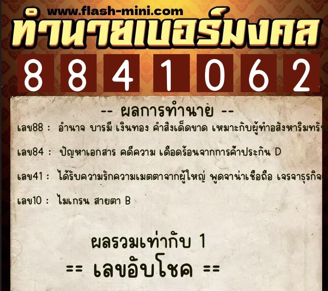 ทำนายเบอร์มงคล 0XX-8841062  ทำนายเบอร์มงคล หมายเลข 096-884106 