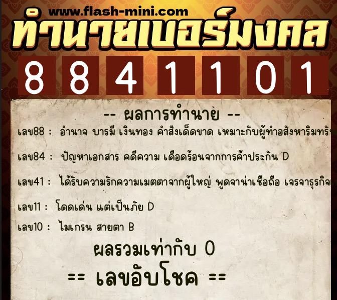 ทำนายเบอร์มงคล 0XX-8841101 ทำนายเบอร์มงคล หมายเลข 080-884110 ทำนายเบอร์มงคล 0XX-8841101 ทำนายเบอร์มงคล หมายเลข 080-884110