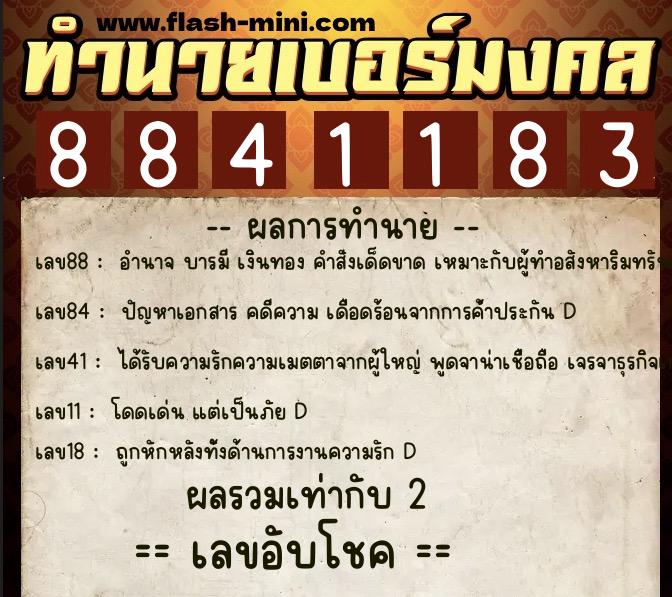 ทำนายเบอร์มงคล 0XX-8841183  ทำนายเบอร์มงคล หมายเลข 060-884118 