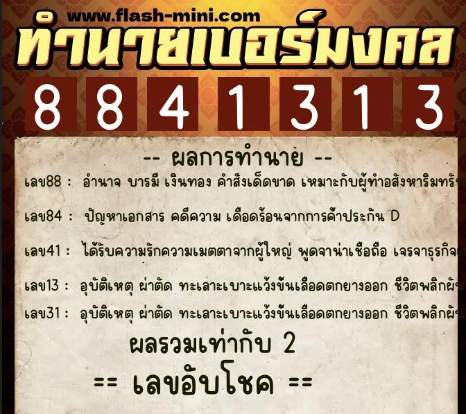 ทำนายเบอร์มงคล 0XX-8841313  ทำนายเบอร์มงคล หมายเลข 067-884131 