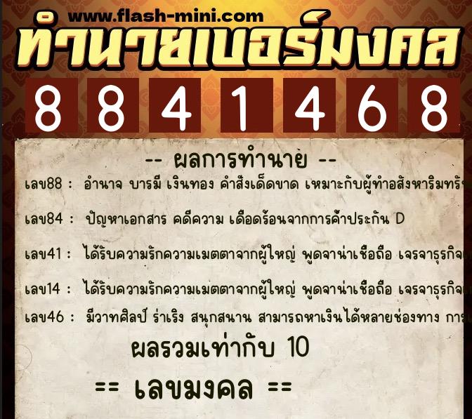 ทำนายเบอร์มงคล 0XX-8841468  ทำนายเบอร์มงคล หมายเลข 064-884146 