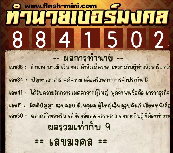 ทำนายเบอร์มงคล 0XX-8841502  ทำนายเบอร์มงคล หมายเลข 085-884150 