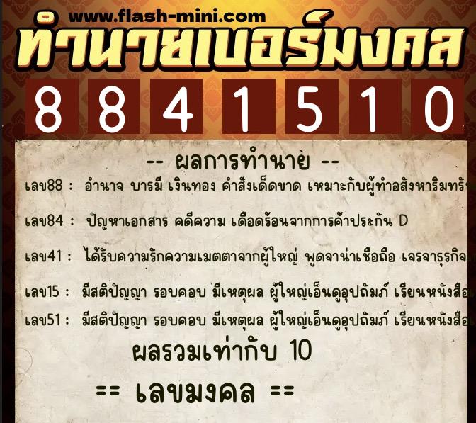 ทำนายเบอร์มงคล 0XX-8841510  ทำนายเบอร์มงคล หมายเลข 083-884151 
