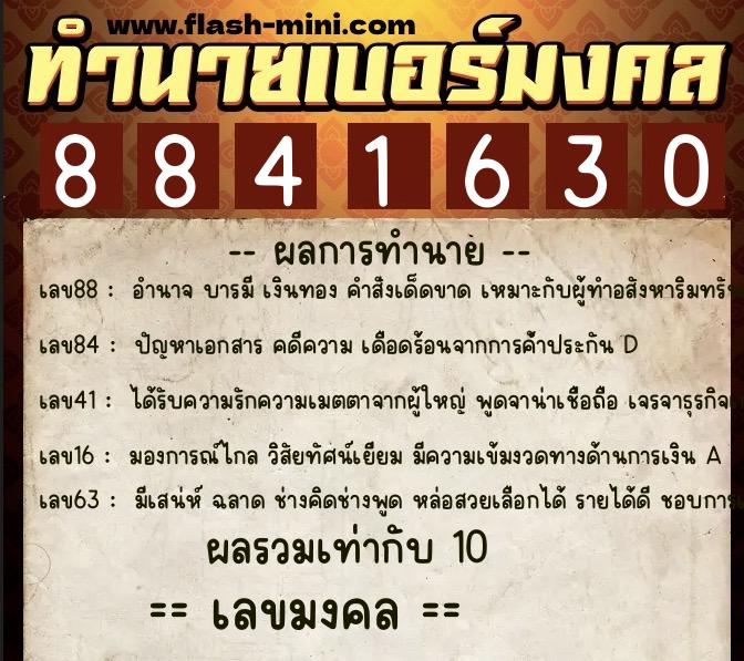 ทำนายเบอร์มงคล 0XX-8841630  ทำนายเบอร์มงคล หมายเลข 081-884163 
