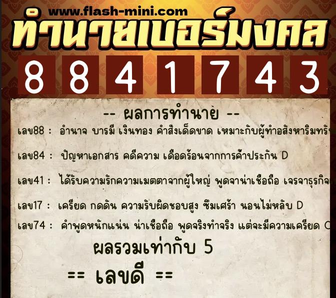ทำนายเบอร์มงคล 0XX-8841743 ทำนายเบอร์มงคล หมายเลข 080-884174 ทำนายเบอร์มงคล 0XX-8841743 ทำนายเบอร์มงคล หมายเลข 080-884174