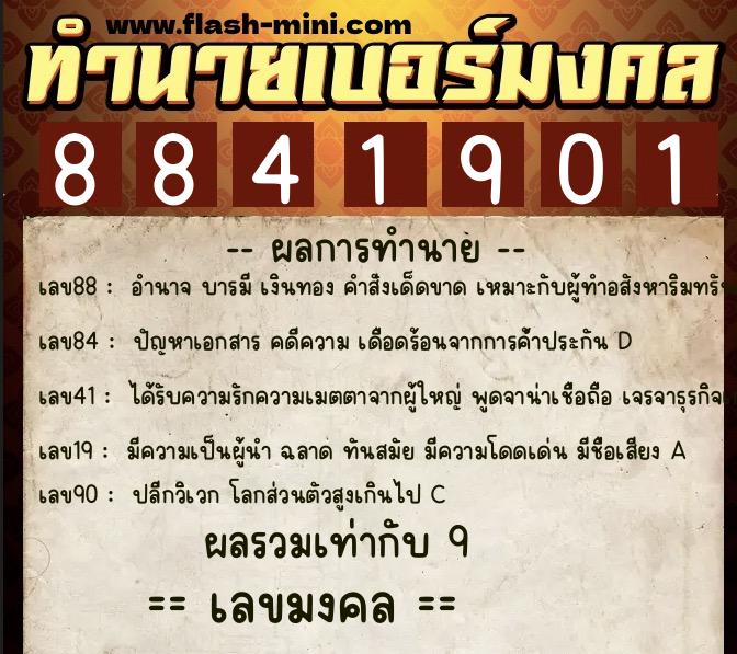 ทำนายเบอร์มงคล 0XX-8841901 ทำนายเบอร์มงคล หมายเลข 090-884190 ทำนายเบอร์มงคล 0XX-8841901 ทำนายเบอร์มงคล หมายเลข 090-884190