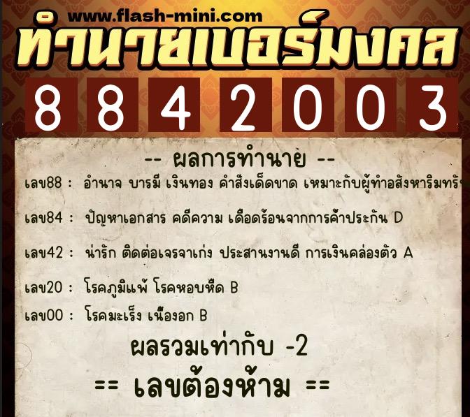 ทำนายเบอร์มงคล 0XX-8842003  ทำนายเบอร์มงคล หมายเลข 097-884200 