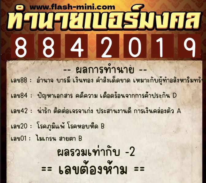 ทำนายเบอร์มงคล 0XX-8842019  ทำนายเบอร์มงคล หมายเลข 089-884201 