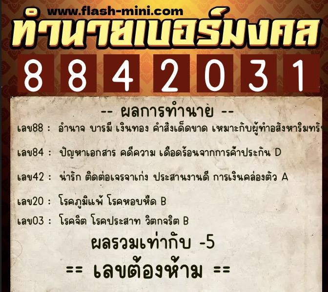 ทำนายเบอร์มงคล 0XX-8842031  ทำนายเบอร์มงคล หมายเลข 094-884203 