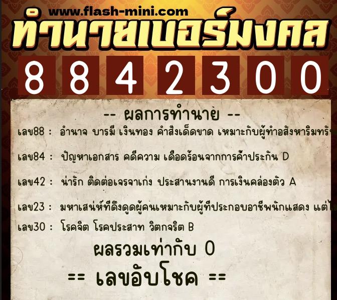 ทำนายเบอร์มงคล 0XX-8842300 ทำนายเบอร์มงคล หมายเลข 098-884230 ทำนายเบอร์มงคล 0XX-8842300 ทำนายเบอร์มงคล หมายเลข 098-884230