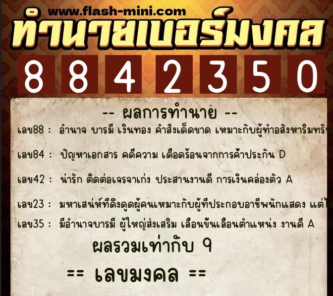 ทำนายเบอร์มงคล 0XX-8842350 ทำนายเบอร์มงคล หมายเลข 091-884235 ทำนายเบอร์มงคล 0XX-8842350 ทำนายเบอร์มงคล หมายเลข 091-884235