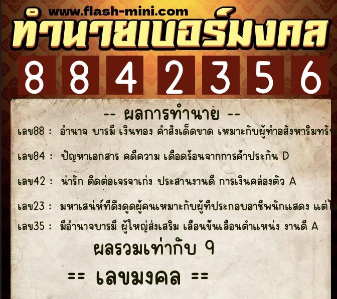 ทำนายเบอร์มงคล 0XX-8842356 ทำนายเบอร์มงคล หมายเลข 092-884235 ทำนายเบอร์มงคล 0XX-8842356 ทำนายเบอร์มงคล หมายเลข 092-884235