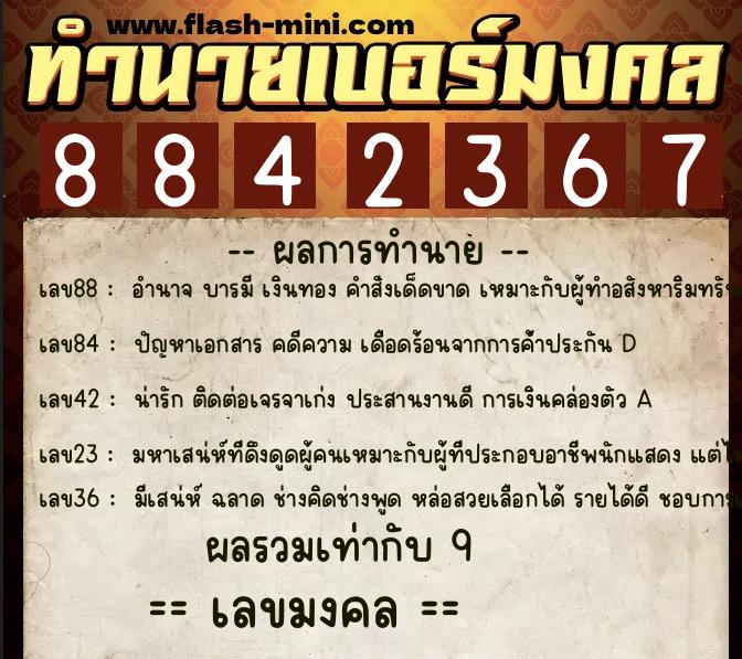 ทำนายเบอร์มงคล 0XX-8842367 ทำนายเบอร์มงคล หมายเลข 087-884236 ทำนายเบอร์มงคล 0XX-8842367 ทำนายเบอร์มงคล หมายเลข 087-884236