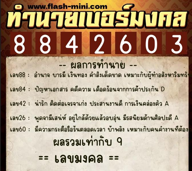 ทำนายเบอร์มงคล 0XX-8842603  ทำนายเบอร์มงคล หมายเลข 062-884260 