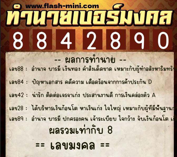 ทำนายเบอร์มงคล 0XX-8842890  ทำนายเบอร์มงคล หมายเลข 089-884289 