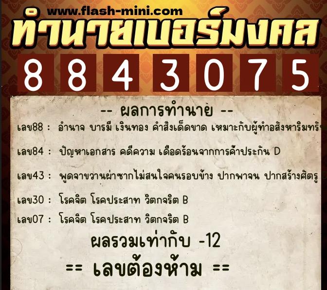 ทำนายเบอร์มงคล 0XX-8843075 ทำนายเบอร์มงคล หมายเลข 080-884307 ทำนายเบอร์มงคล 0XX-8843075 ทำนายเบอร์มงคล หมายเลข 080-884307