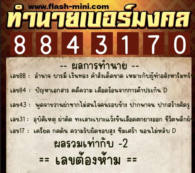 ทำนายเบอร์มงคล 0XX-8843170 ทำนายเบอร์มงคล หมายเลข 068-884317 ทำนายเบอร์มงคล 0XX-8843170 ทำนายเบอร์มงคล หมายเลข 068-884317