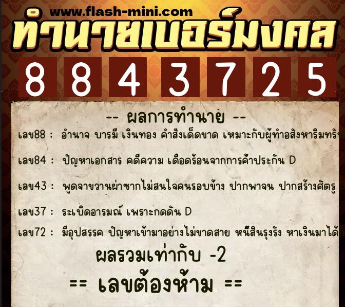ทำนายเบอร์มงคล 0XX-8843725  ทำนายเบอร์มงคล หมายเลข 069-884372 