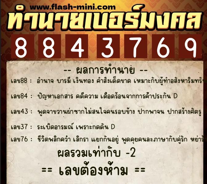 ทำนายเบอร์มงคล 0XX-8843769 ทำนายเบอร์มงคล หมายเลข 069-884376 ทำนายเบอร์มงคล 0XX-8843769 ทำนายเบอร์มงคล หมายเลข 069-884376