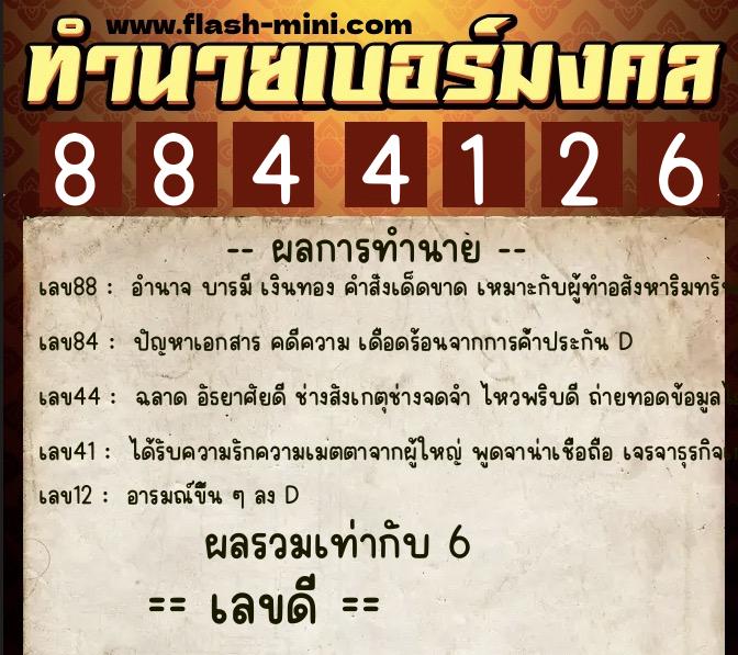 ทำนายเบอร์มงคล 0XX-8844126 ทำนายเบอร์มงคล หมายเลข 093-884412 ทำนายเบอร์มงคล 0XX-8844126 ทำนายเบอร์มงคล หมายเลข 093-884412