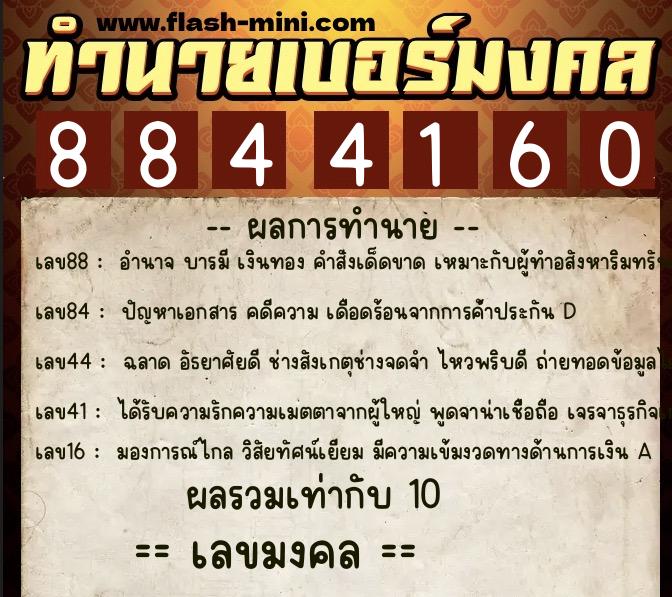 ทำนายเบอร์มงคล 0XX-8844160  ทำนายเบอร์มงคล หมายเลข 066-884416 