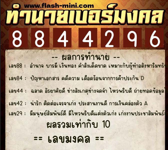 ทำนายเบอร์มงคล 0XX-8844296 ทำนายเบอร์มงคล หมายเลข 090-884429 ทำนายเบอร์มงคล 0XX-8844296 ทำนายเบอร์มงคล หมายเลข 090-884429