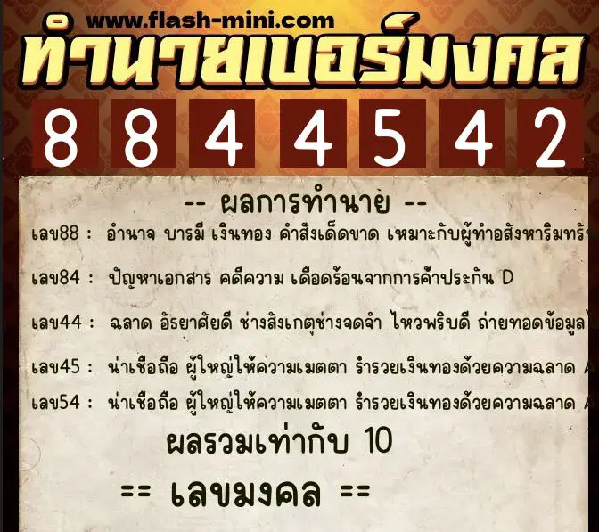 ทำนายเบอร์มงคล 0XX-8844542  ทำนายเบอร์มงคล หมายเลข 086-884454 