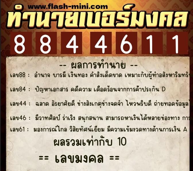ทำนายเบอร์มงคล 0XX-8844611  ทำนายเบอร์มงคล หมายเลข 097-884461 