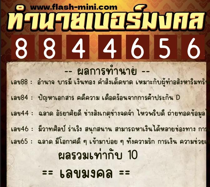 ทำนายเบอร์มงคล 0XX-8844656  ทำนายเบอร์มงคล หมายเลข 067-884465 