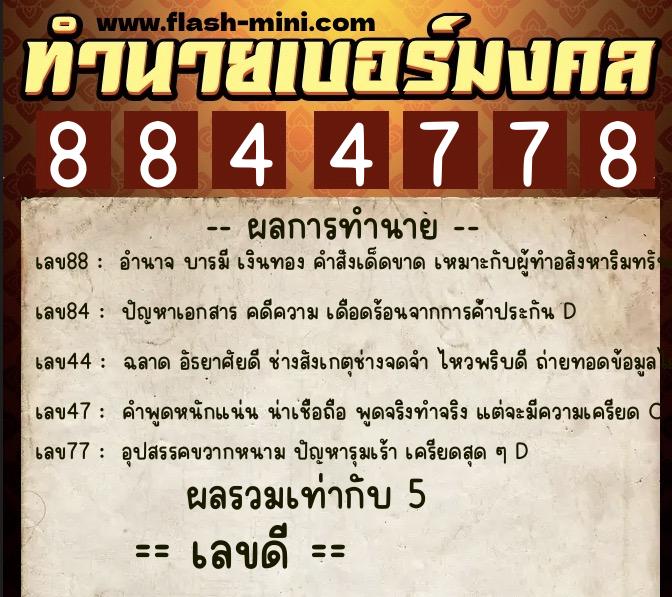 ทำนายเบอร์มงคล 0XX-8844778 ทำนายเบอร์มงคล หมายเลข 087-884477 ทำนายเบอร์มงคล 0XX-8844778 ทำนายเบอร์มงคล หมายเลข 087-884477