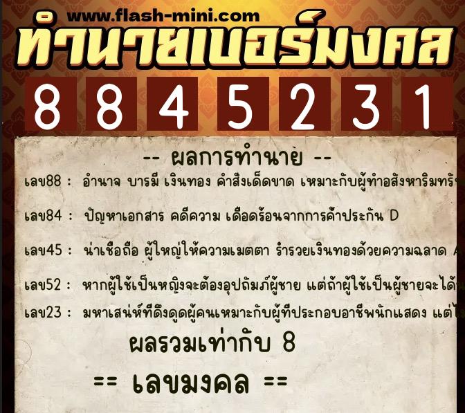 ทำนายเบอร์มงคล 0XX-8845231  ทำนายเบอร์มงคล หมายเลข 098-884523 