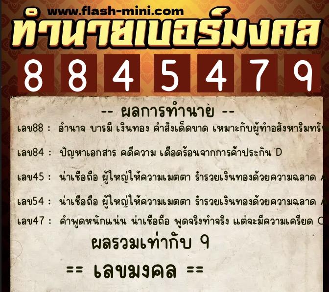 ทำนายเบอร์มงคล 0XX-8845479  ทำนายเบอร์มงคล หมายเลข 089-884547 