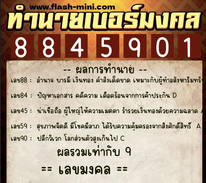 ทำนายเบอร์มงคล 0XX-8845901 ทำนายเบอร์มงคล หมายเลข 088-884590 ทำนายเบอร์มงคล 0XX-8845901 ทำนายเบอร์มงคล หมายเลข 088-884590