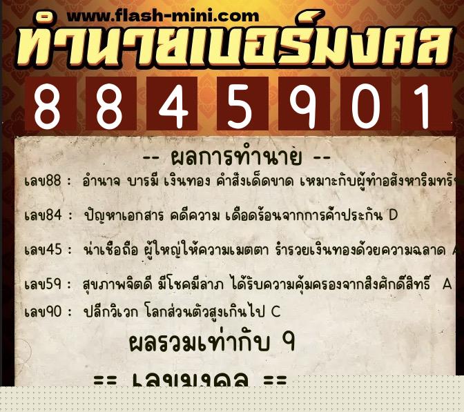 ทำนายเบอร์มงคล 0XX-8845901  ทำนายเบอร์มงคล หมายเลข 091-884590 