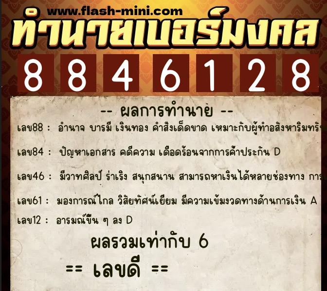 ทำนายเบอร์มงคล 0XX-8846128 ทำนายเบอร์มงคล หมายเลข 062-884612 ทำนายเบอร์มงคล 0XX-8846128 ทำนายเบอร์มงคล หมายเลข 062-884612