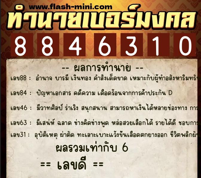 ทำนายเบอร์มงคล 0XX-8846310  ทำนายเบอร์มงคล หมายเลข 062-884631 