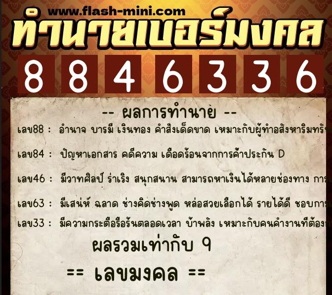 ทำนายเบอร์มงคล 0XX-8846336 ทำนายเบอร์มงคล หมายเลข 068-884633 ทำนายเบอร์มงคล 0XX-8846336 ทำนายเบอร์มงคล หมายเลข 068-884633