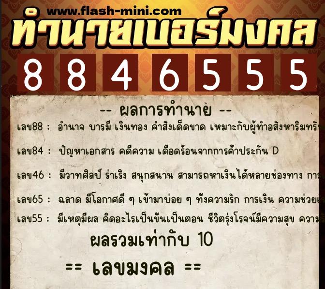 ทำนายเบอร์มงคล 0XX-8846555  ทำนายเบอร์มงคล หมายเลข 065-884655 