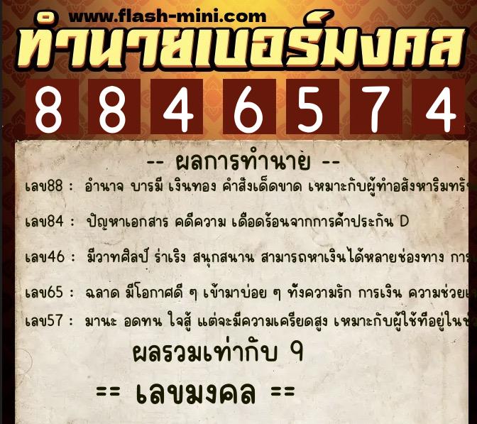 ทำนายเบอร์มงคล 0XX-8846574 ทำนายเบอร์มงคล หมายเลข 090-884657 ทำนายเบอร์มงคล 0XX-8846574 ทำนายเบอร์มงคล หมายเลข 090-884657