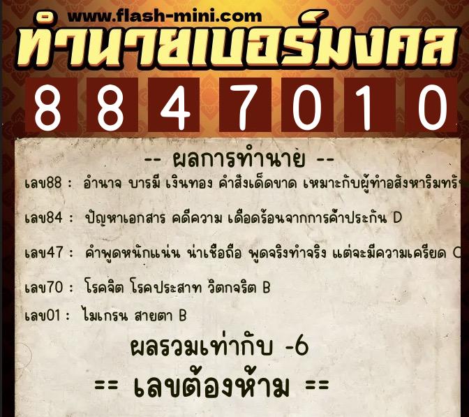 ทำนายเบอร์มงคล 0XX-8847010 ทำนายเบอร์มงคล หมายเลข 086-884701 ทำนายเบอร์มงคล 0XX-8847010 ทำนายเบอร์มงคล หมายเลข 086-884701