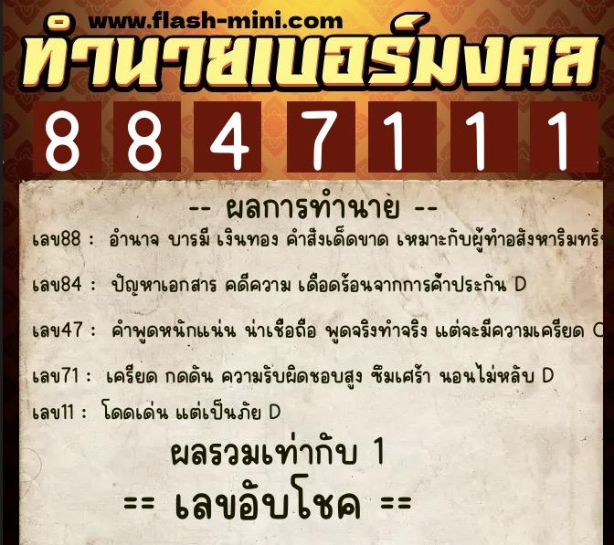 ทำนายเบอร์มงคล 0XX-8847111  ทำนายเบอร์มงคล หมายเลข 061-884711 