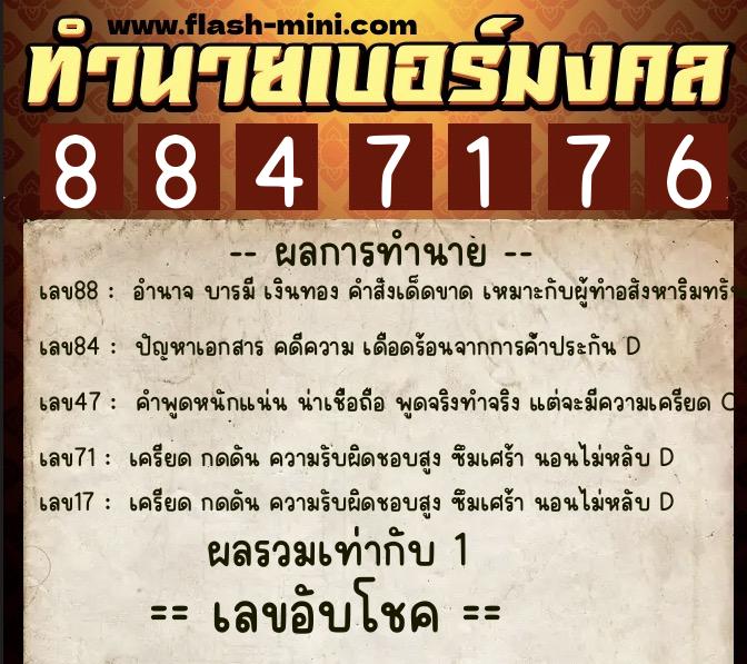 ทำนายเบอร์มงคล 0XX-8847176 ทำนายเบอร์มงคล หมายเลข 066-884717 ทำนายเบอร์มงคล 0XX-8847176 ทำนายเบอร์มงคล หมายเลข 066-884717
