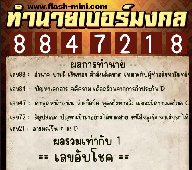 ทำนายเบอร์มงคล 0XX-8847218 ทำนายเบอร์มงคล หมายเลข 087-884721 ทำนายเบอร์มงคล 0XX-8847218 ทำนายเบอร์มงคล หมายเลข 087-884721