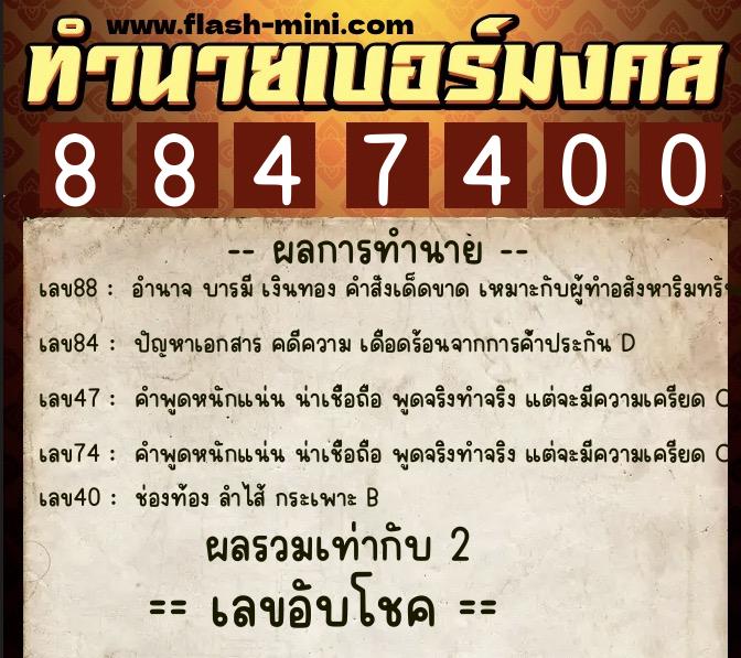 ทำนายเบอร์มงคล 0XX-8847400 ทำนายเบอร์มงคล หมายเลข 087-884740 ทำนายเบอร์มงคล 0XX-8847400 ทำนายเบอร์มงคล หมายเลข 087-884740