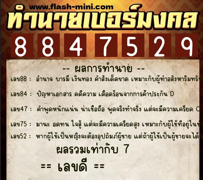 ทำนายเบอร์มงคล 0XX-8847529 ทำนายเบอร์มงคล หมายเลข 084-884752 ทำนายเบอร์มงคล 0XX-8847529 ทำนายเบอร์มงคล หมายเลข 084-884752
