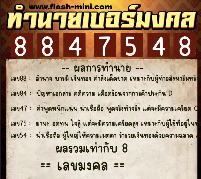 ทำนายเบอร์มงคล 0XX-8847548 ทำนายเบอร์มงคล หมายเลข 094-884754 ทำนายเบอร์มงคล 0XX-8847548 ทำนายเบอร์มงคล หมายเลข 094-884754