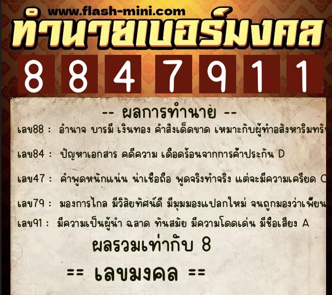 ทำนายเบอร์มงคล 0XX-8847911  ทำนายเบอร์มงคล หมายเลข 090-884791 