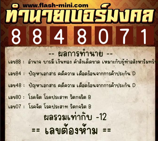 ทำนายเบอร์มงคล 0XX-8848071 ทำนายเบอร์มงคล หมายเลข 068-884807 ทำนายเบอร์มงคล 0XX-8848071 ทำนายเบอร์มงคล หมายเลข 068-884807