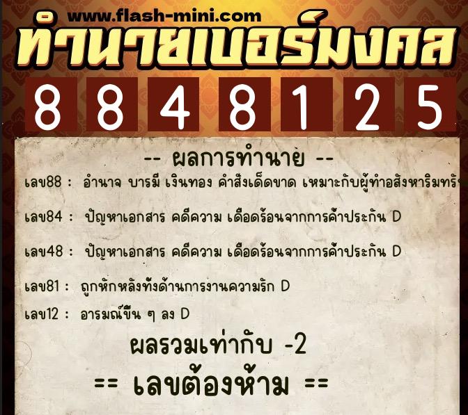 ทำนายเบอร์มงคล 0XX-8848125  ทำนายเบอร์มงคล หมายเลข 098-884812 