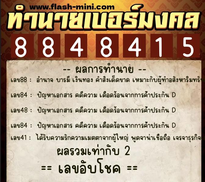 ทำนายเบอร์มงคล 0XX-8848415  ทำนายเบอร์มงคล หมายเลข 063-884841 